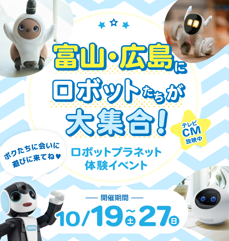 体験イベント　ロボットたちがやってくる