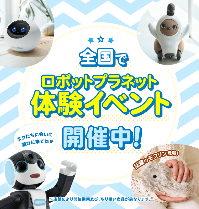 体験イベント　ロボットたちがやってくる