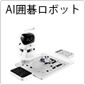 AI囲碁ロボット