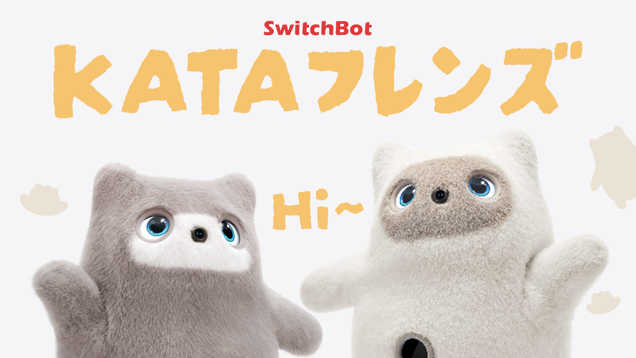 かしこさの先に、ぬくもりを感じる。 | SwitchBot KATAフレンズ