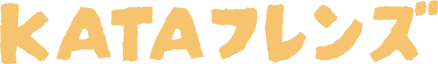 KATAフレンズ
