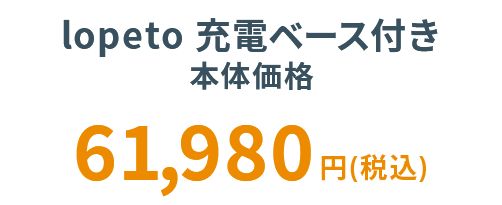 lopeto（ロペット）価格