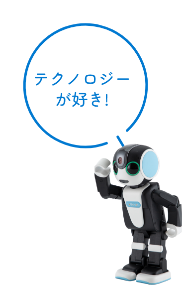テクノロジーが好き