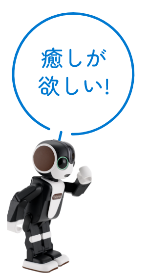 癒しが欲しい
