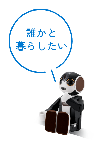 誰かと暮らしたい