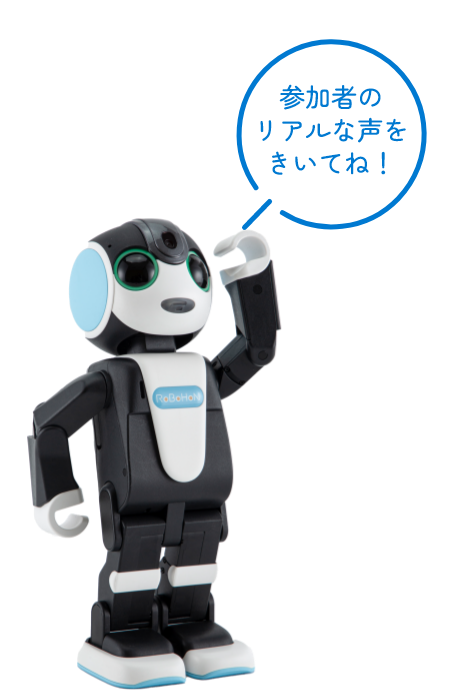 参加者のリアルな声をきいてね