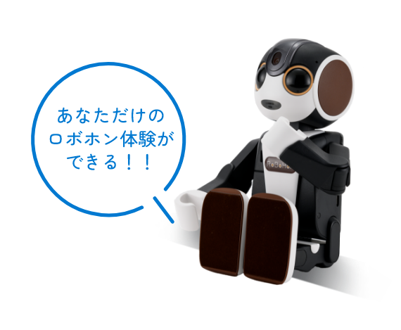 あなただけのロボホン体験ができる