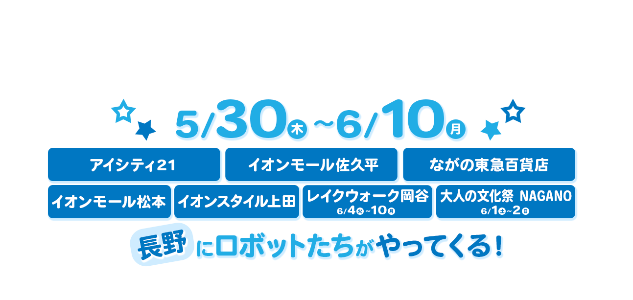 ロボットたちがやってくる！
