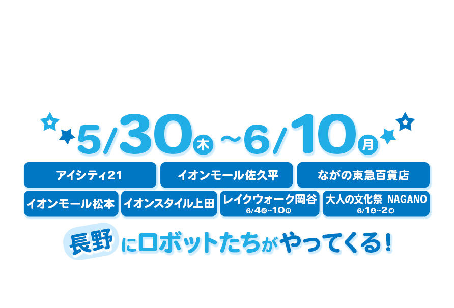 ロボットたちがやってくる！