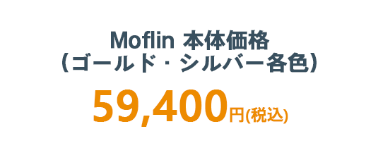 Moflin(モフリン)　本体価格