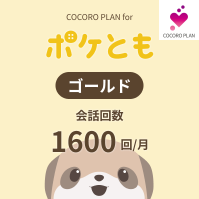 ココロプランゴールド