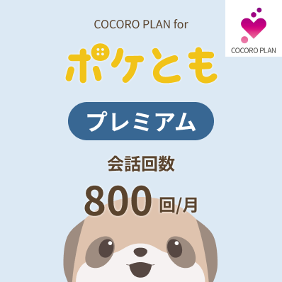 ココロプランプレミアム
