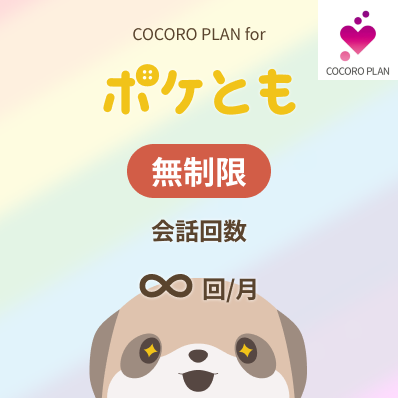 ココロプラン無制限