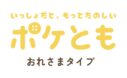 ポケとも おれさまタイプ