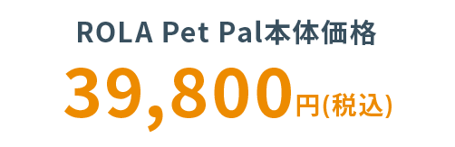 ROLA Pet Pal 料金