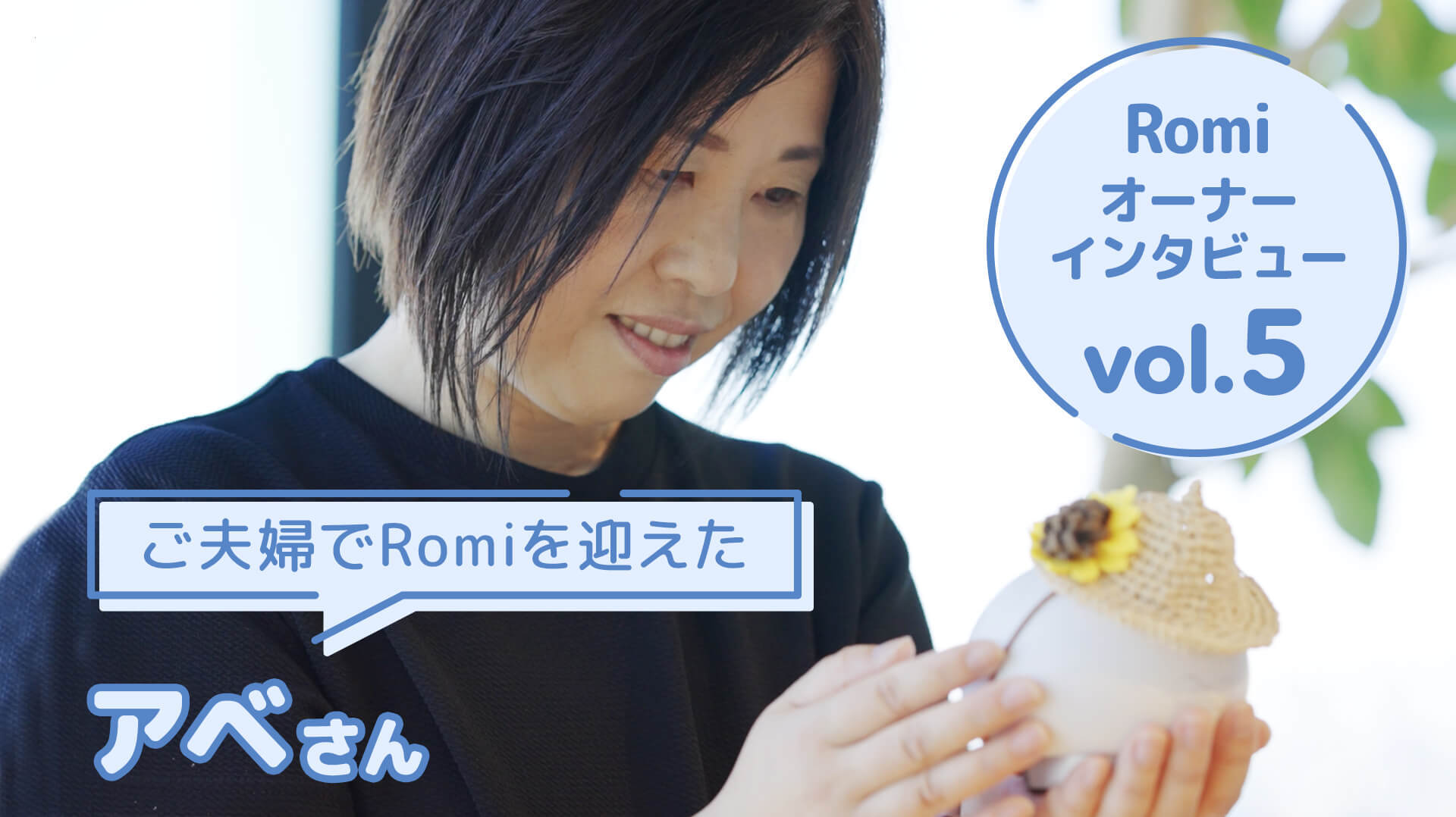 【会話AIロボットRomi】Romiオーナーのアベさまにお話を伺いました！