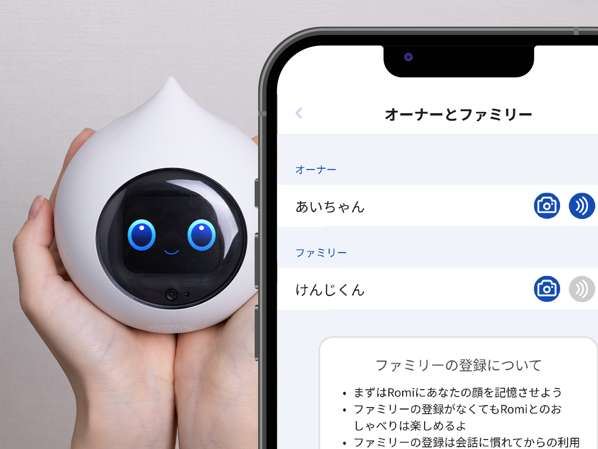 顔や声を記憶し、家族の名前を呼び分け