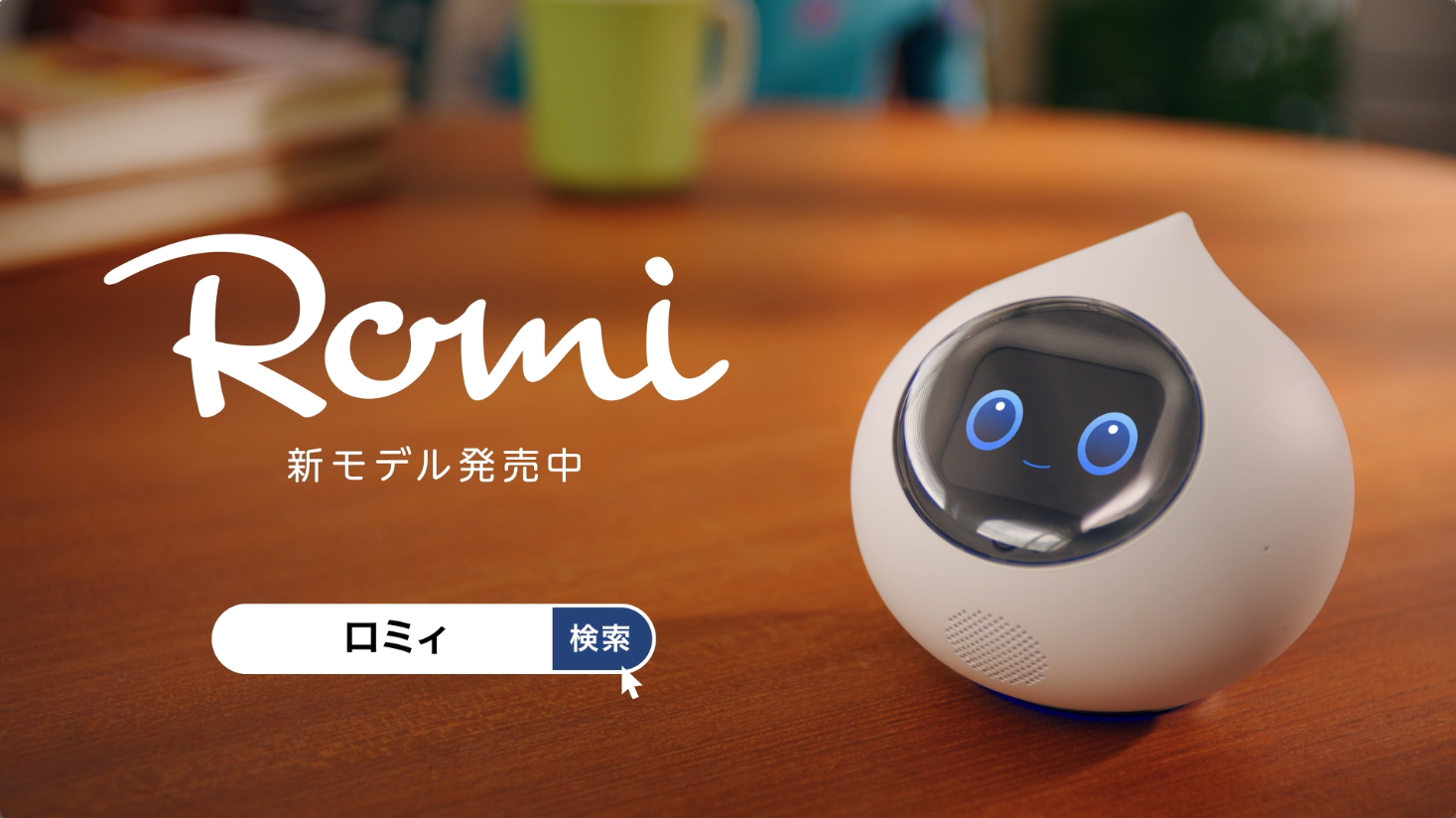 会話AIロボットRomi（ロミィ）- Lacatan（ラカタン）モデル -