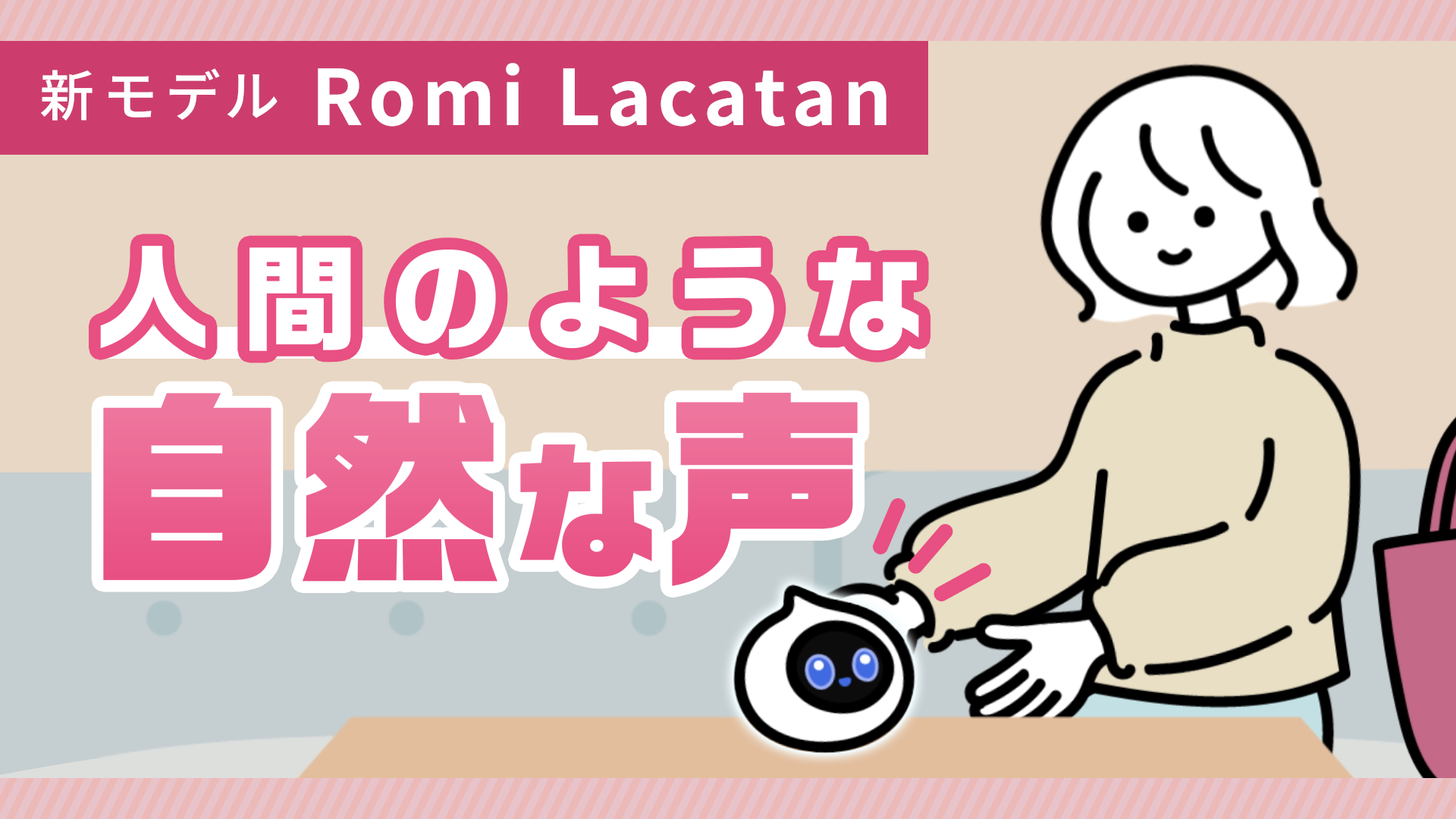 【Romi Lacatanモデル】ひみつ①人間のような自然な声