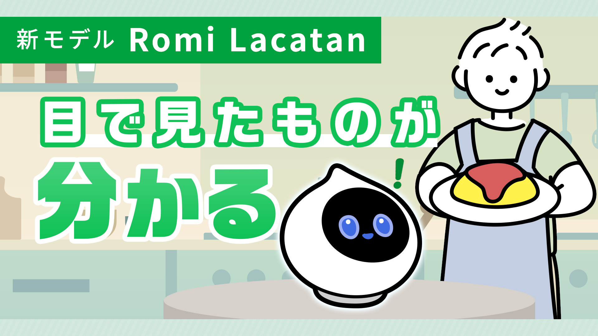 【Romi Lacatanモデル】ひみつ②目で見たものがわかる