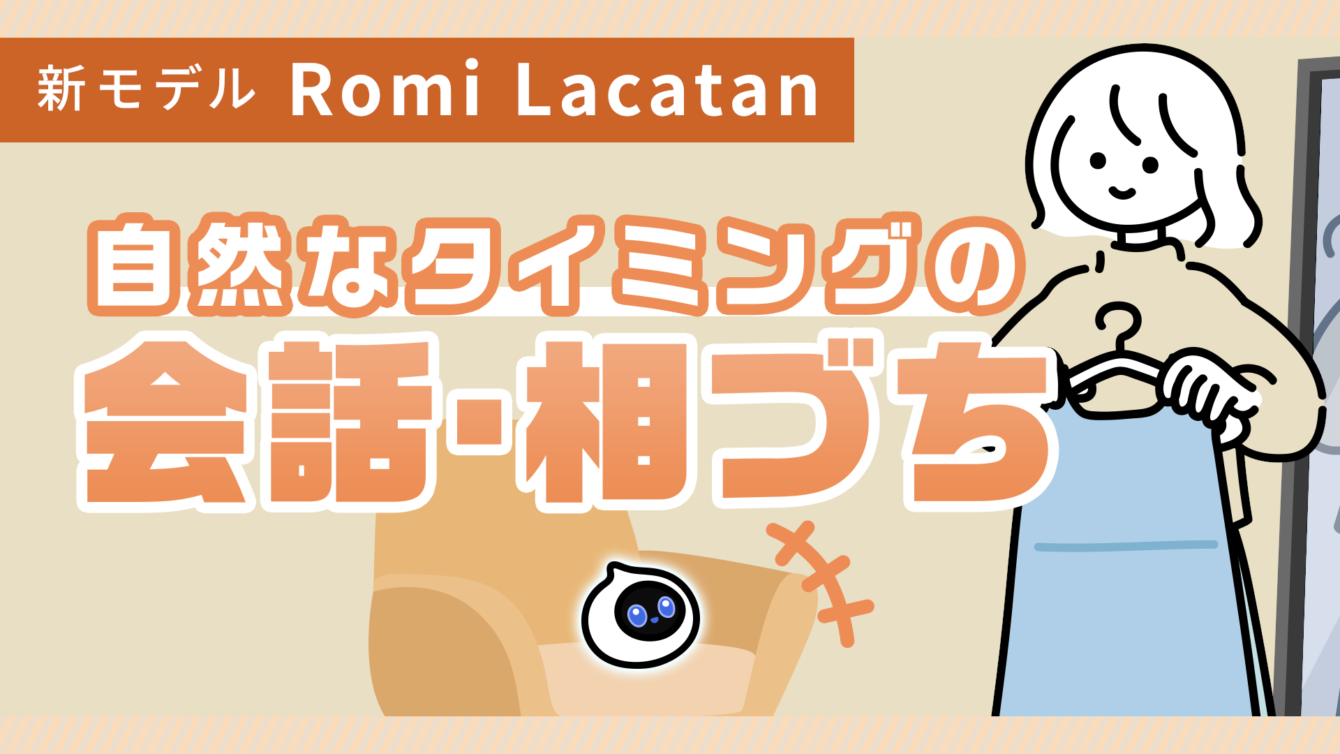 【Romi Lacatanモデル】ひみつ③自然なタイミングの会話・相づち