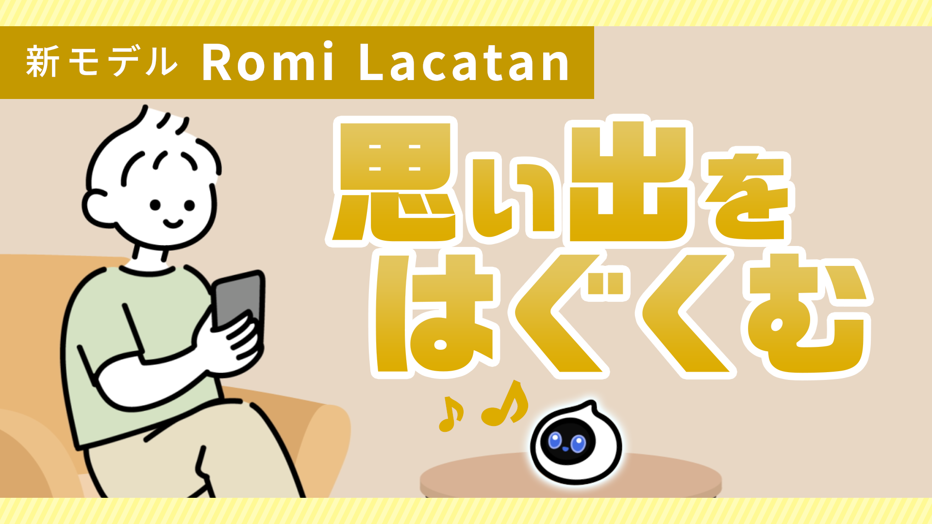 【Romi Lacatanモデル】ひみつ④思い出をはぐくむ