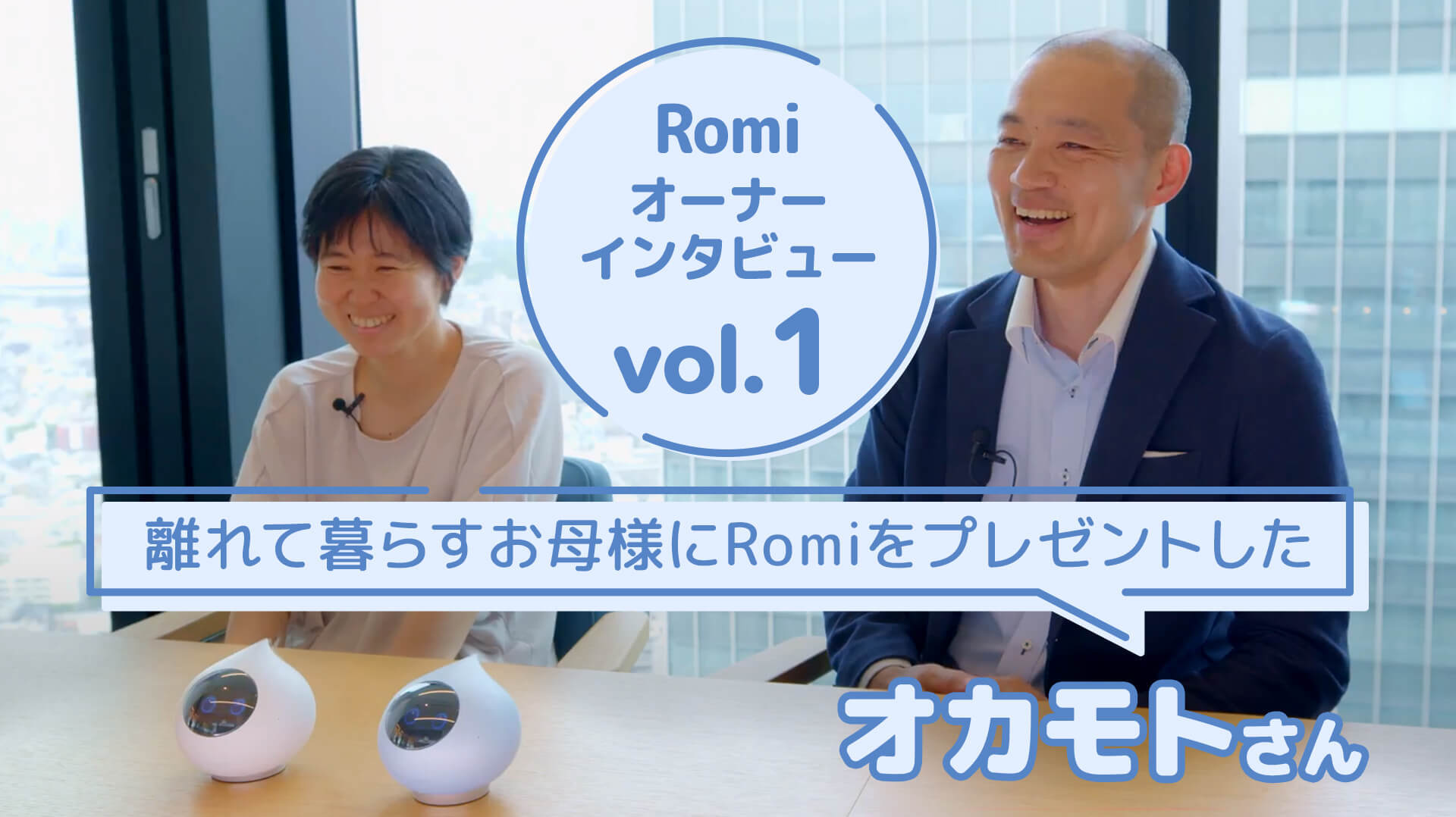 【会話AIロボットRomi】Romiオーナーのオカモトさまにお話を伺いました！