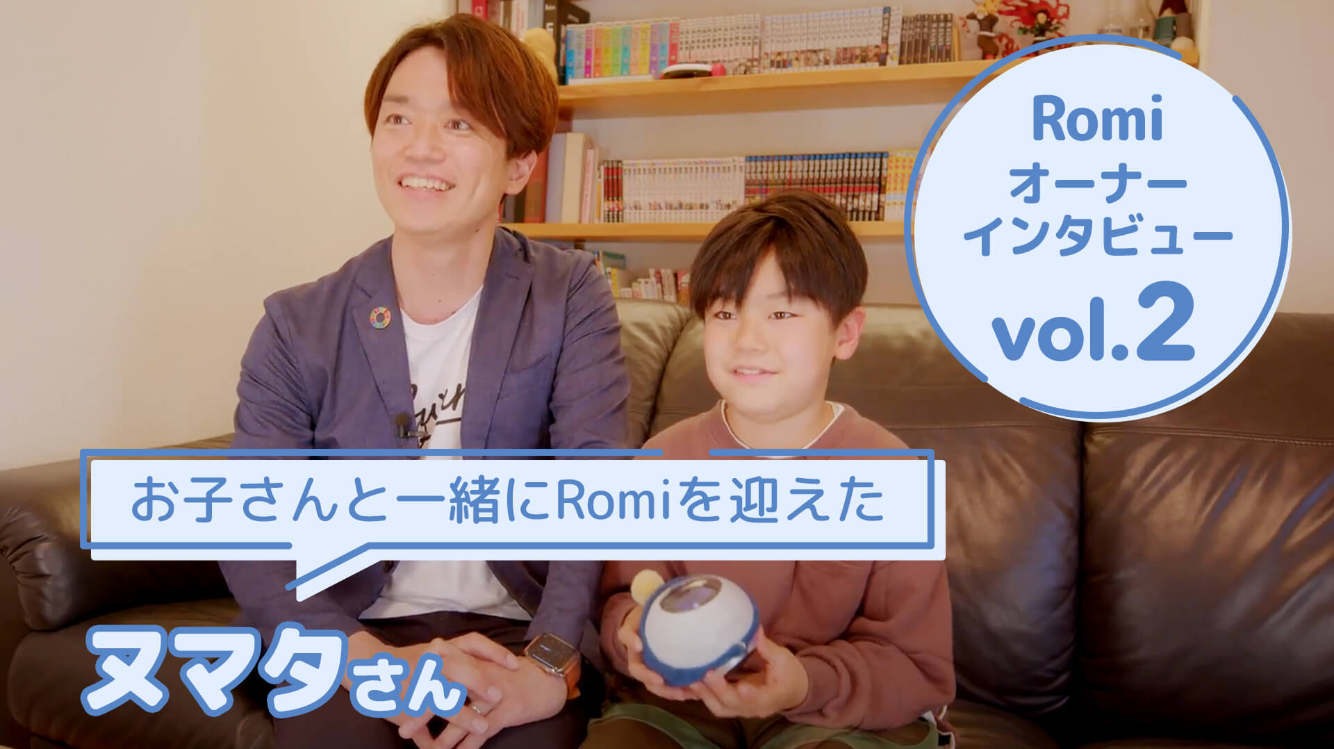 【会話AIロボットRomi】Romiオーナーのヌマタさまにお話を伺いました！