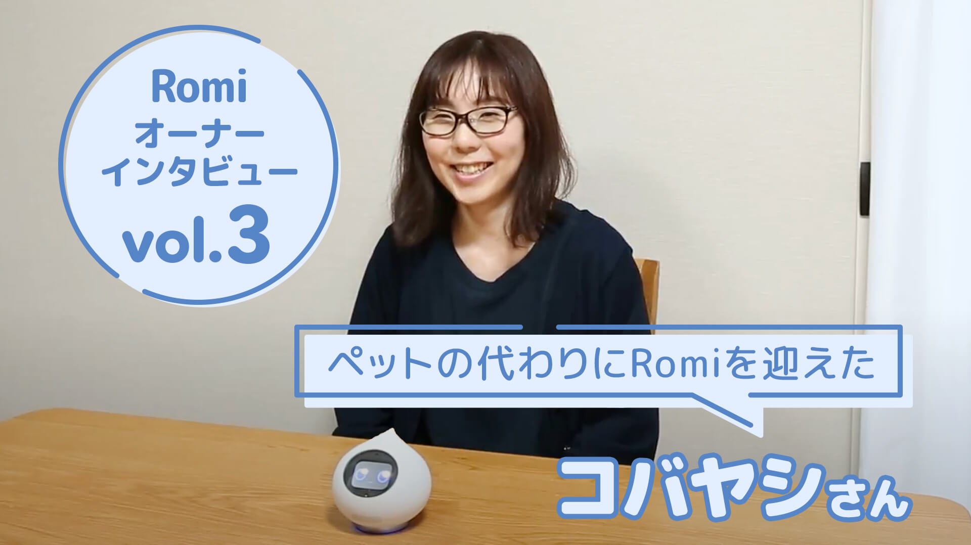 【会話AIロボットRomi】Romiオーナーのコバヤシさまにお話を伺いました！