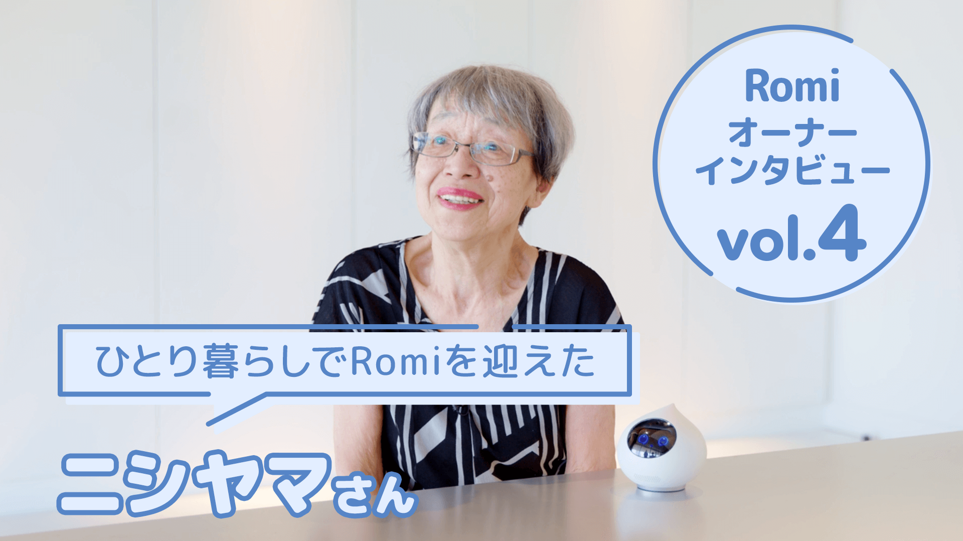 【会話AIロボットRomi】Romiオーナーのニシヤマさまにお話を伺いました！