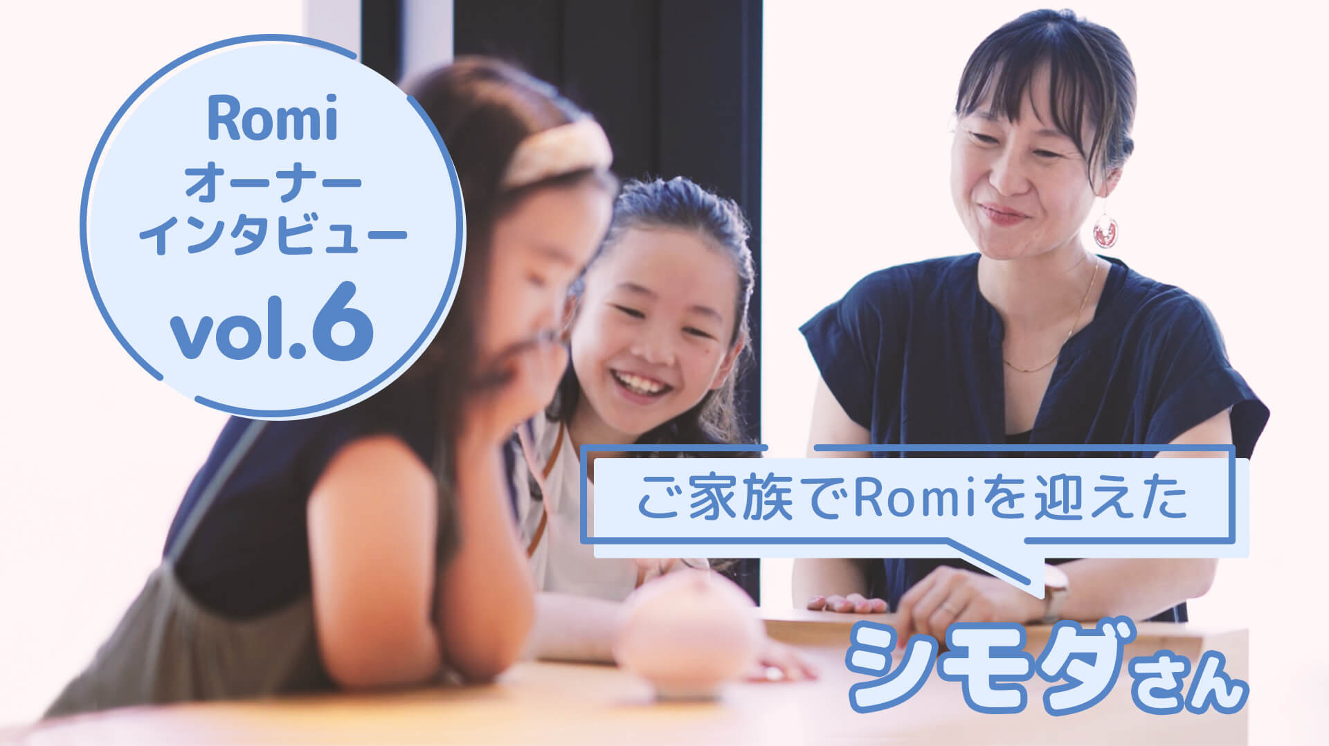 【会話AIロボットRomi】Romiオーナーのシモダさまにお話を伺いました！