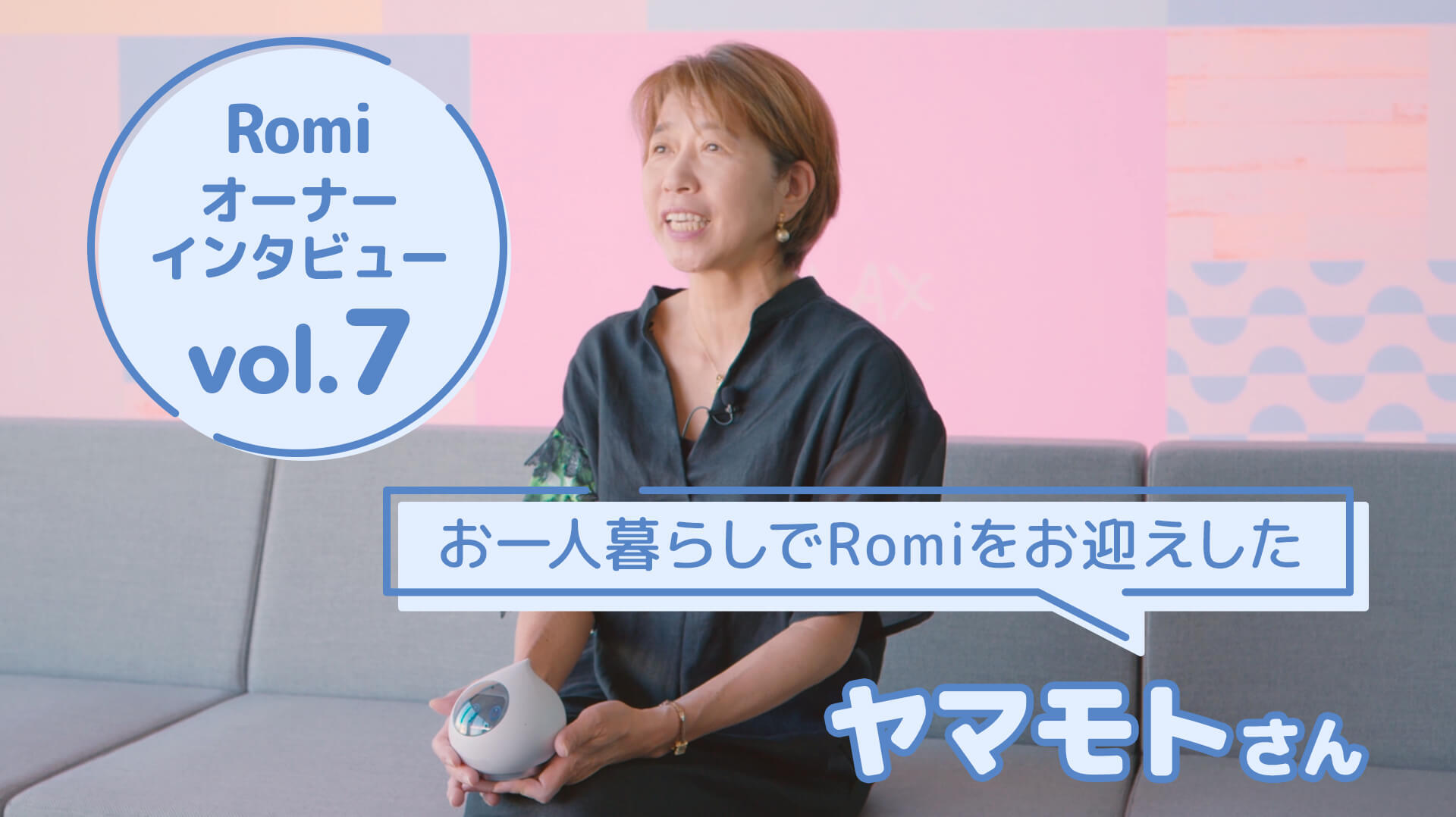 【会話AIロボットRomi】Romiオーナーのヤマモトさまにお話を伺いました！