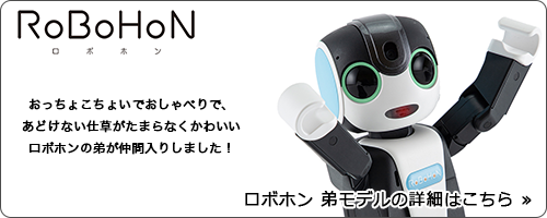 RoBoHoN （ロボホン） | RobotPlanet（ロボットプラネット）