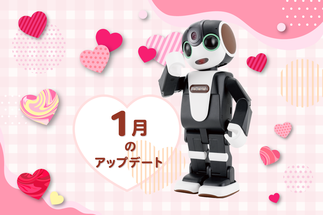 【2024年最新】ロボホンの1月アップデート内容を特集！