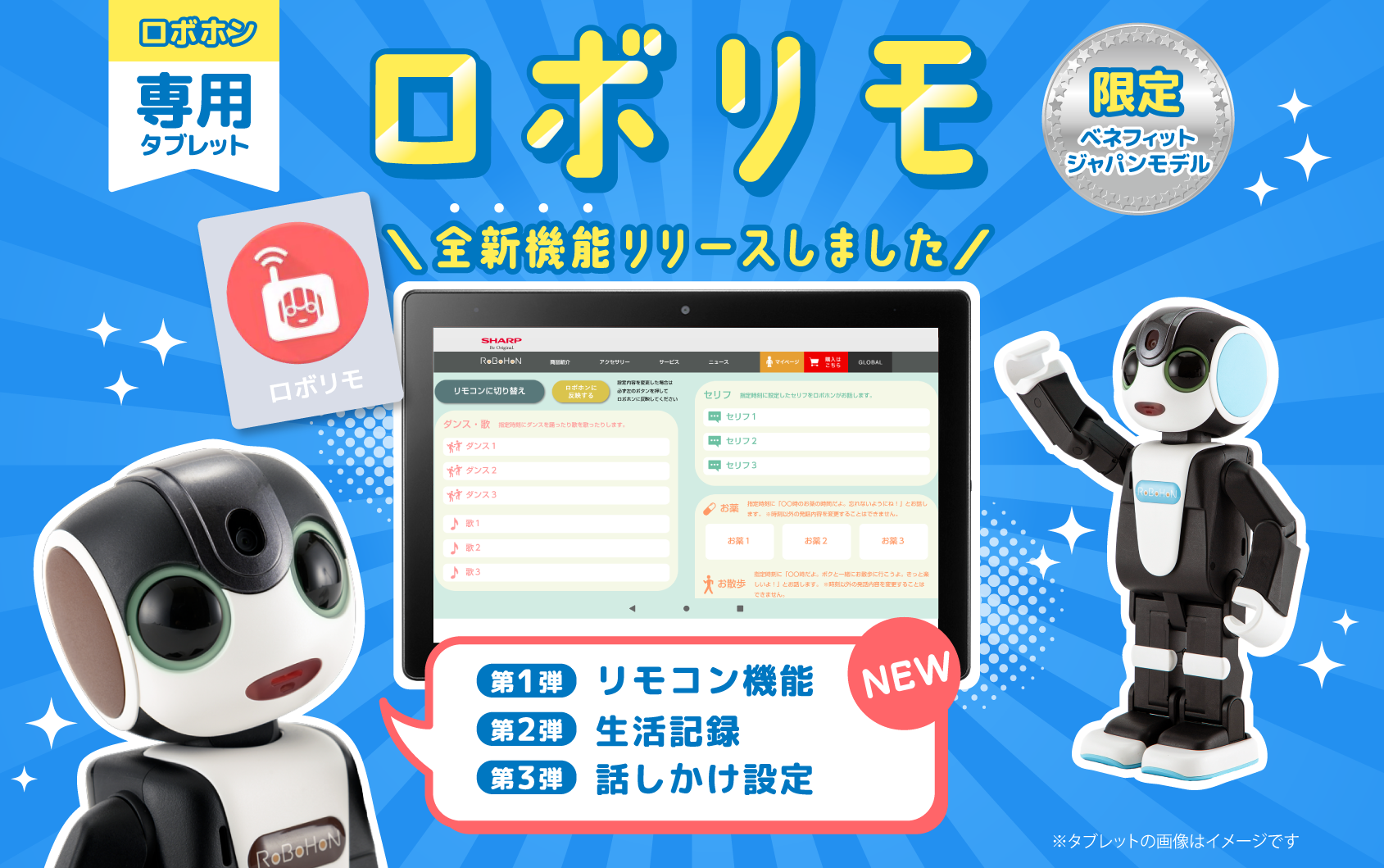 ロボホン専用タブレット『ロボリモ』全新機能リリースしました