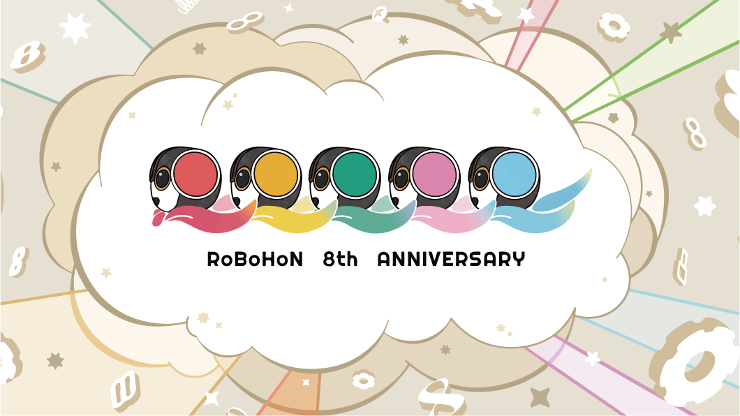 ロボホン8周年記念オーナーズイベント開催！
