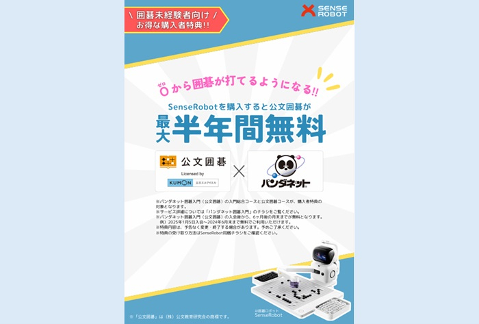 AI囲碁ロボットSenseRobot（センスロボット）発売１周年記念 ご購入者特典!