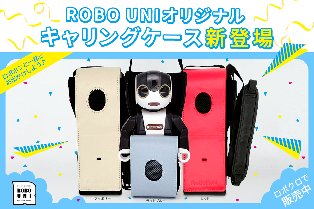 新アイテム「カラーキャリングケース」が登場！Robot Closet – ロボクロ -にて販売中