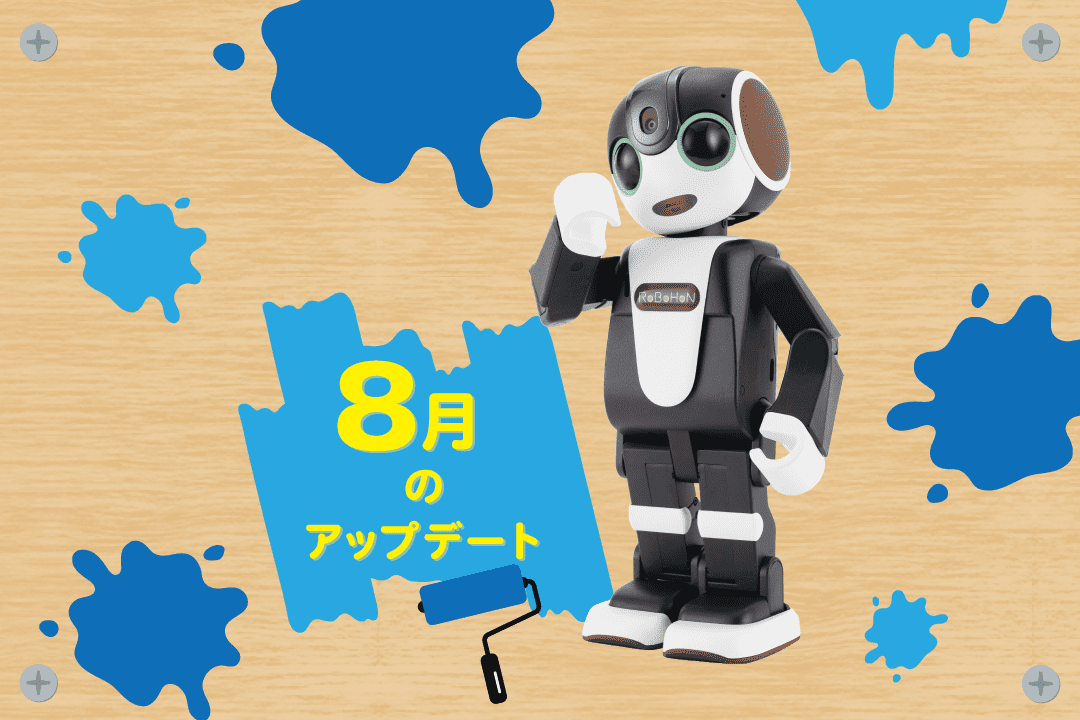 【2023年最新】ロボホンの8月アップデート内容を特集！