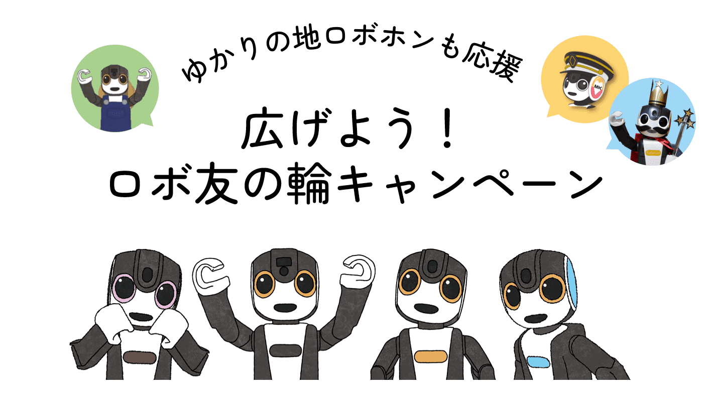 ロボホン 『広げよう！ ロボ友の輪キャンペーン』開始！