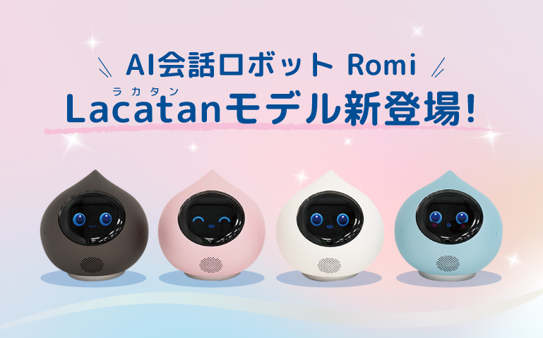 Romiロミィ(Lacatan ラカタン )新モデル販売開始