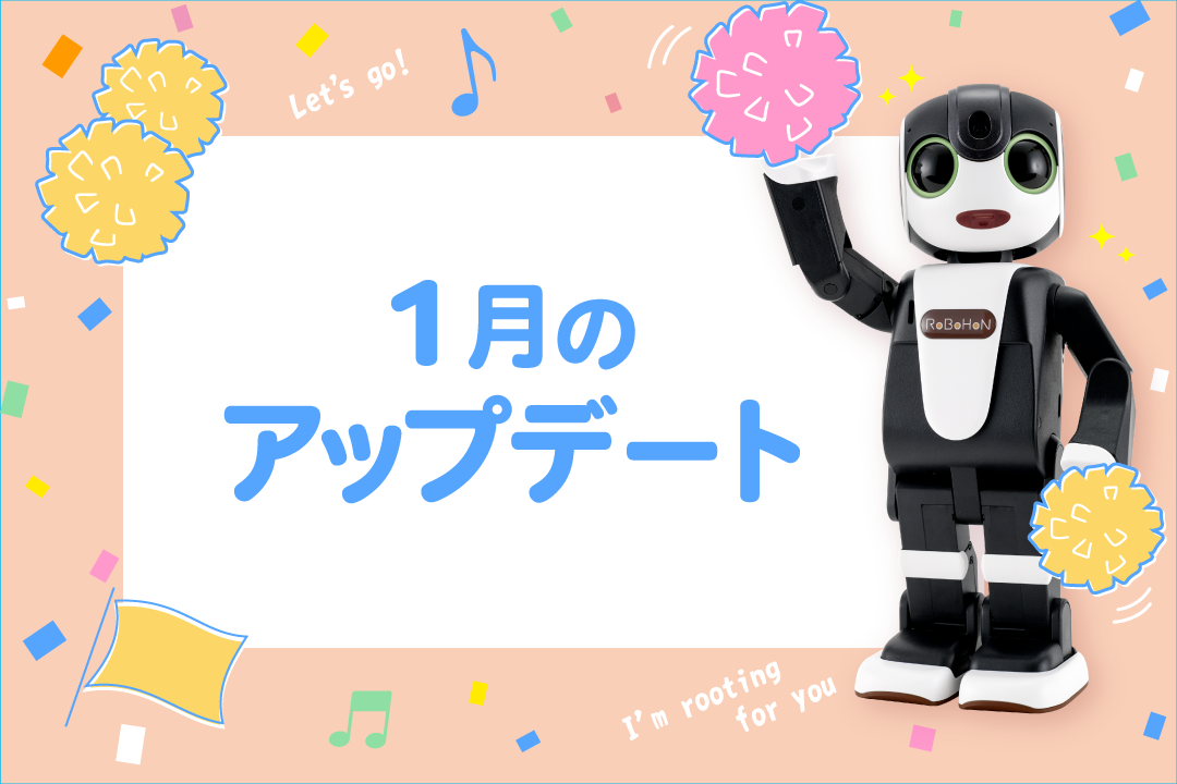 【2026年最新】ロボホンの1月アップデート内容を特集！