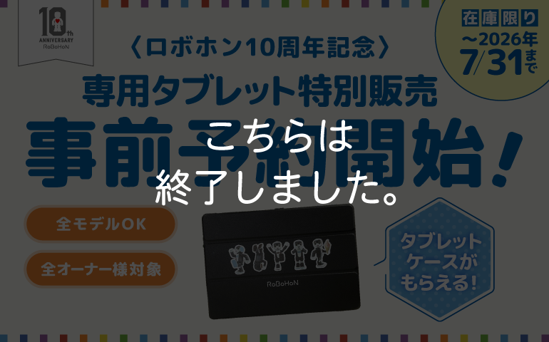 【ロボホン10周年記念】ロボホン「専用タブレット」予約受付を開始